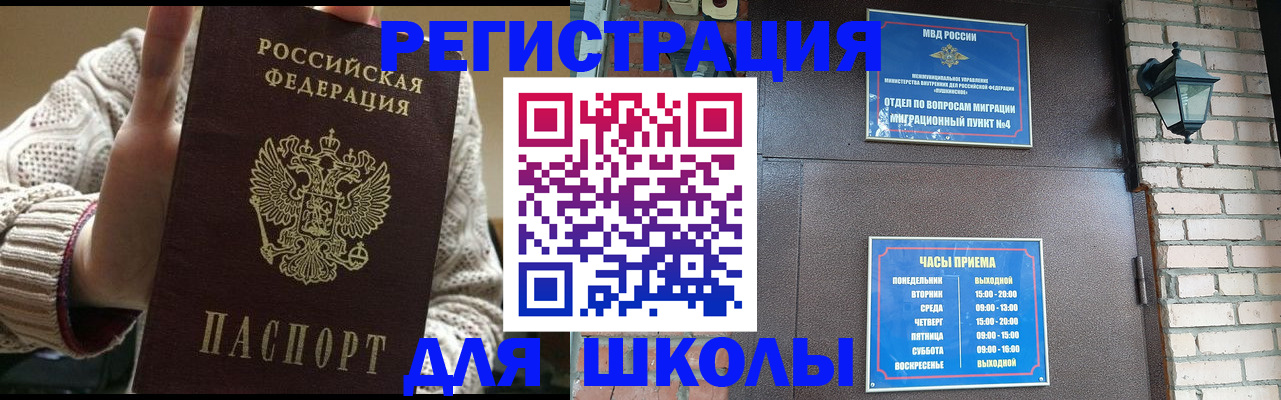 прописка для школы в Салехарде